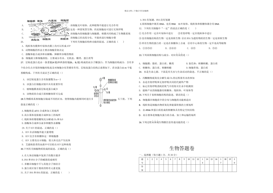 健坤学校高三一次调研考试生物试卷_第3页