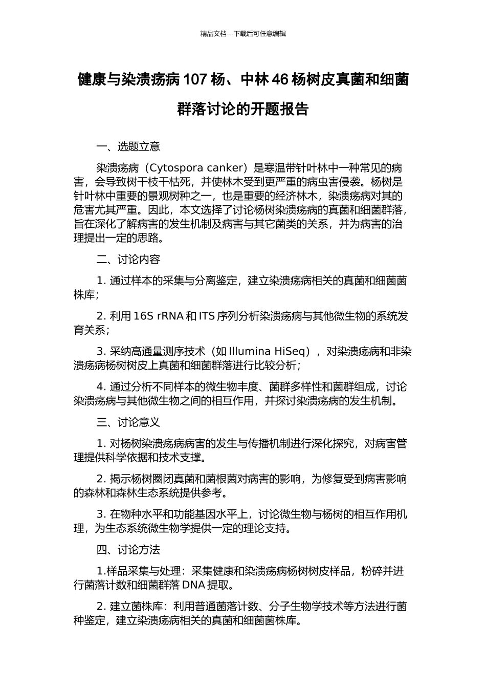 健康与染溃疡病107杨、中林46杨树皮真菌和细菌群落研究的开题报告_第1页