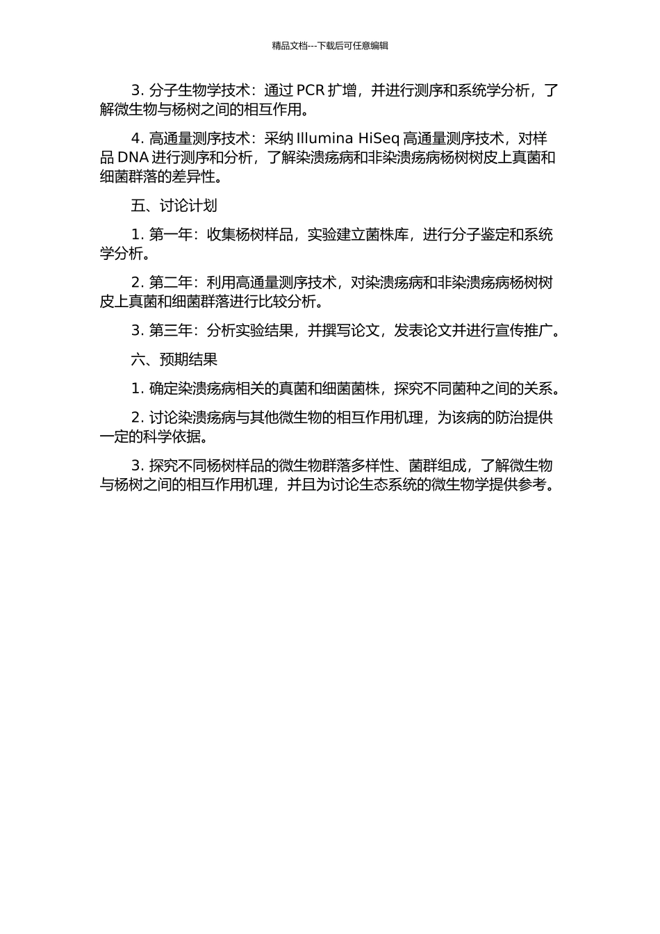 健康与染溃疡病107杨、中林46杨树皮真菌和细菌群落研究的开题报告_第2页