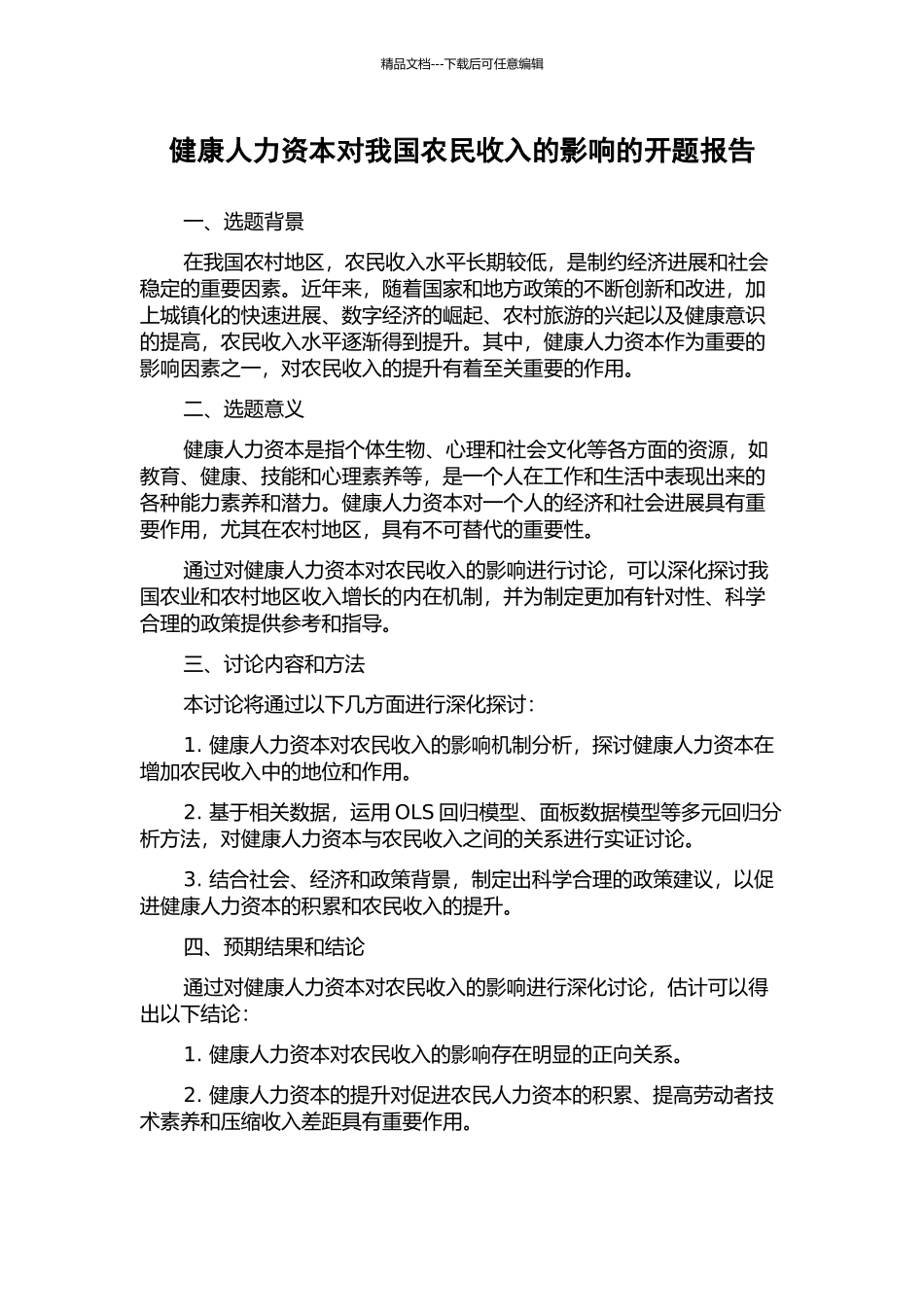 健康人力资本对我国农民收入的影响的开题报告_第1页