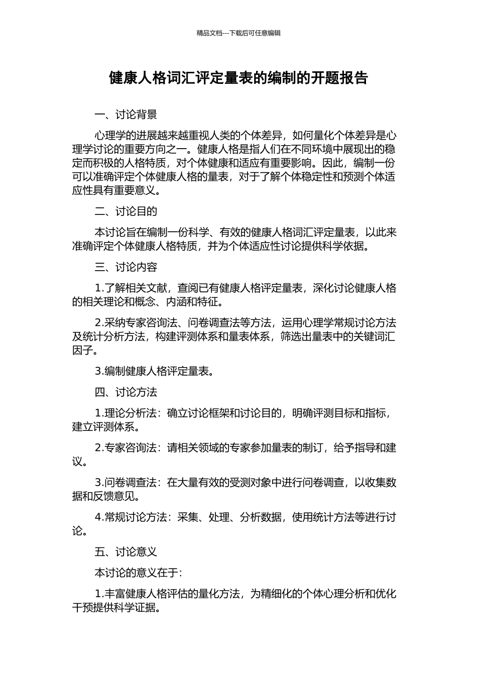 健康人格词汇评定量表的编制的开题报告_第1页