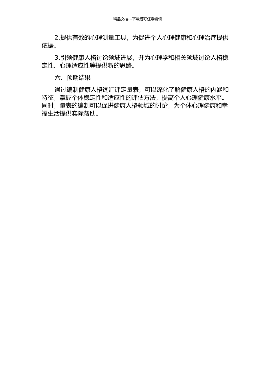 健康人格词汇评定量表的编制的开题报告_第2页