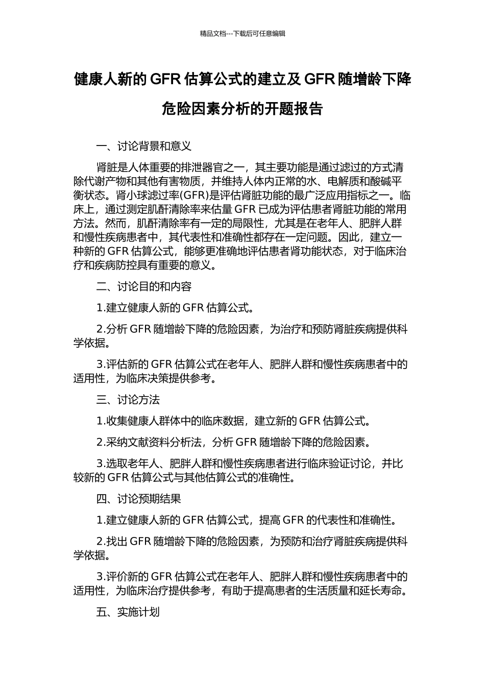 健康人新的GFR估算公式的建立及GFR随增龄下降危险因素分析的开题报告_第1页