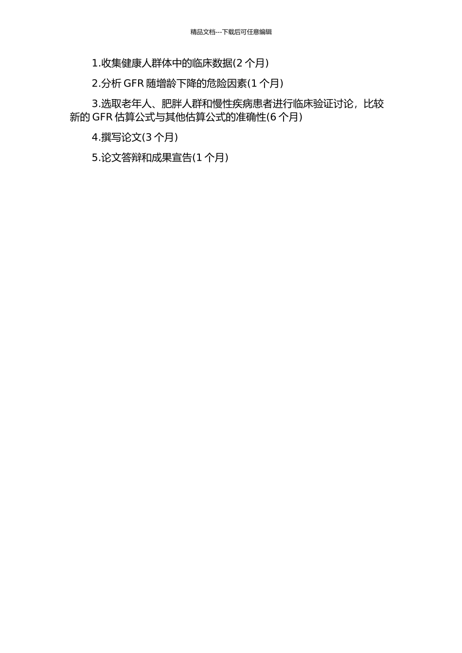 健康人新的GFR估算公式的建立及GFR随增龄下降危险因素分析的开题报告_第2页