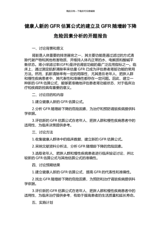 健康人新的GFR估算公式的建立及GFR随增龄下降危险因素分析的开题报告