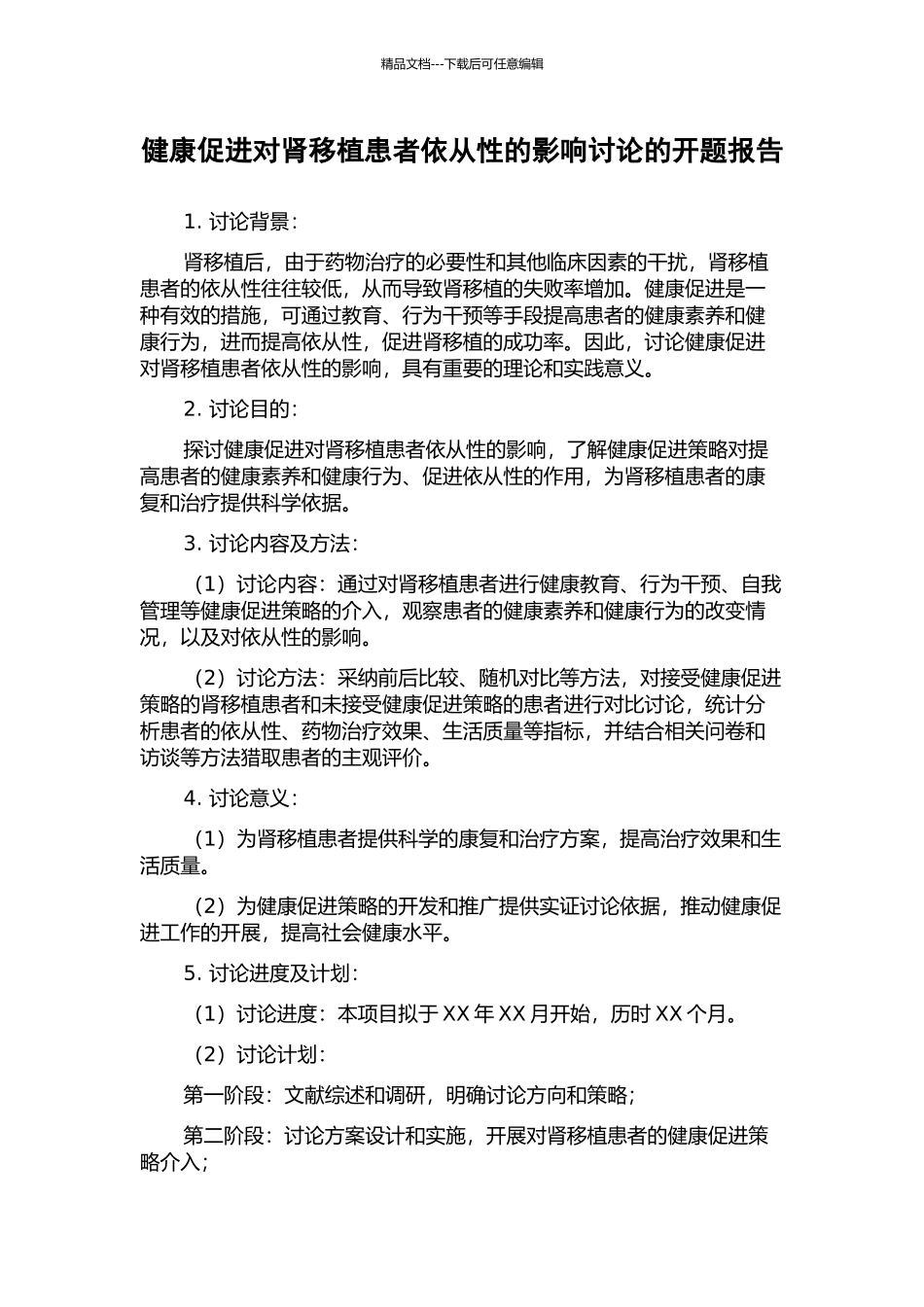 健康促进对肾移植患者依从性的影响研究的开题报告_第1页