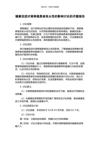健康促进对肾移植患者依从性的影响研究的开题报告