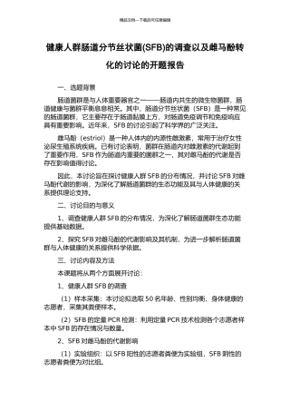 健康人群肠道分节丝状菌的调查以及雌马酚转化的研究的开题报告
