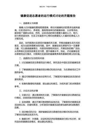 健康促进志愿者的运行模式研究的开题报告