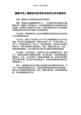 健康年轻人慢跑前后前房形态的变化的开题报告