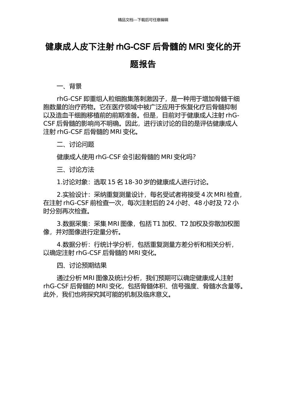 健康成人皮下注射rhG-CSF后骨髓的MRI变化的开题报告_第1页