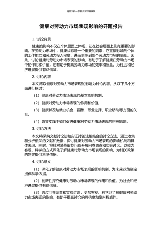 健康对劳动力市场表现影响的开题报告