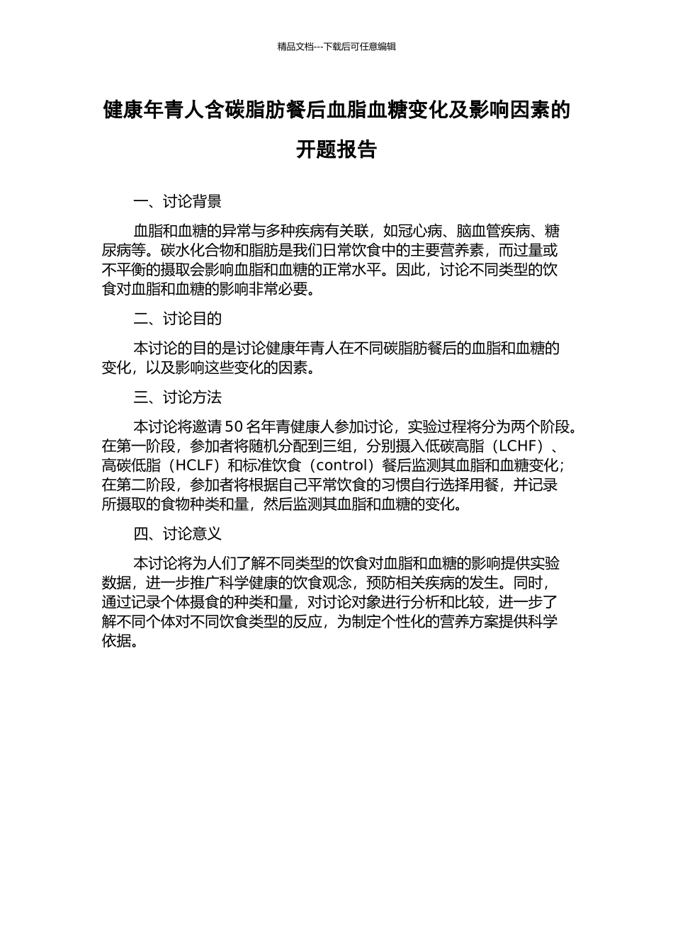 健康年青人含碳脂肪餐后血脂血糖变化及影响因素的开题报告_第1页