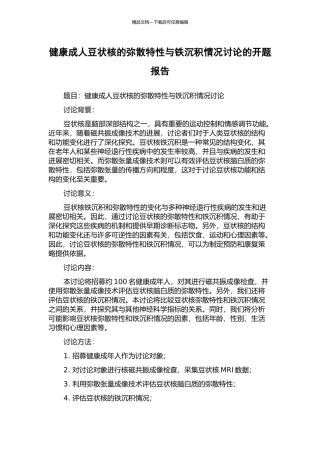 健康成人豆状核的弥散特性与铁沉积情况研究的开题报告