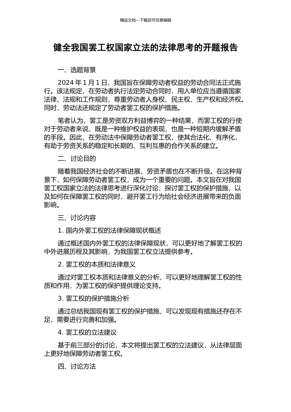 健全我国罢工权国家立法的法律思考的开题报告_第1页