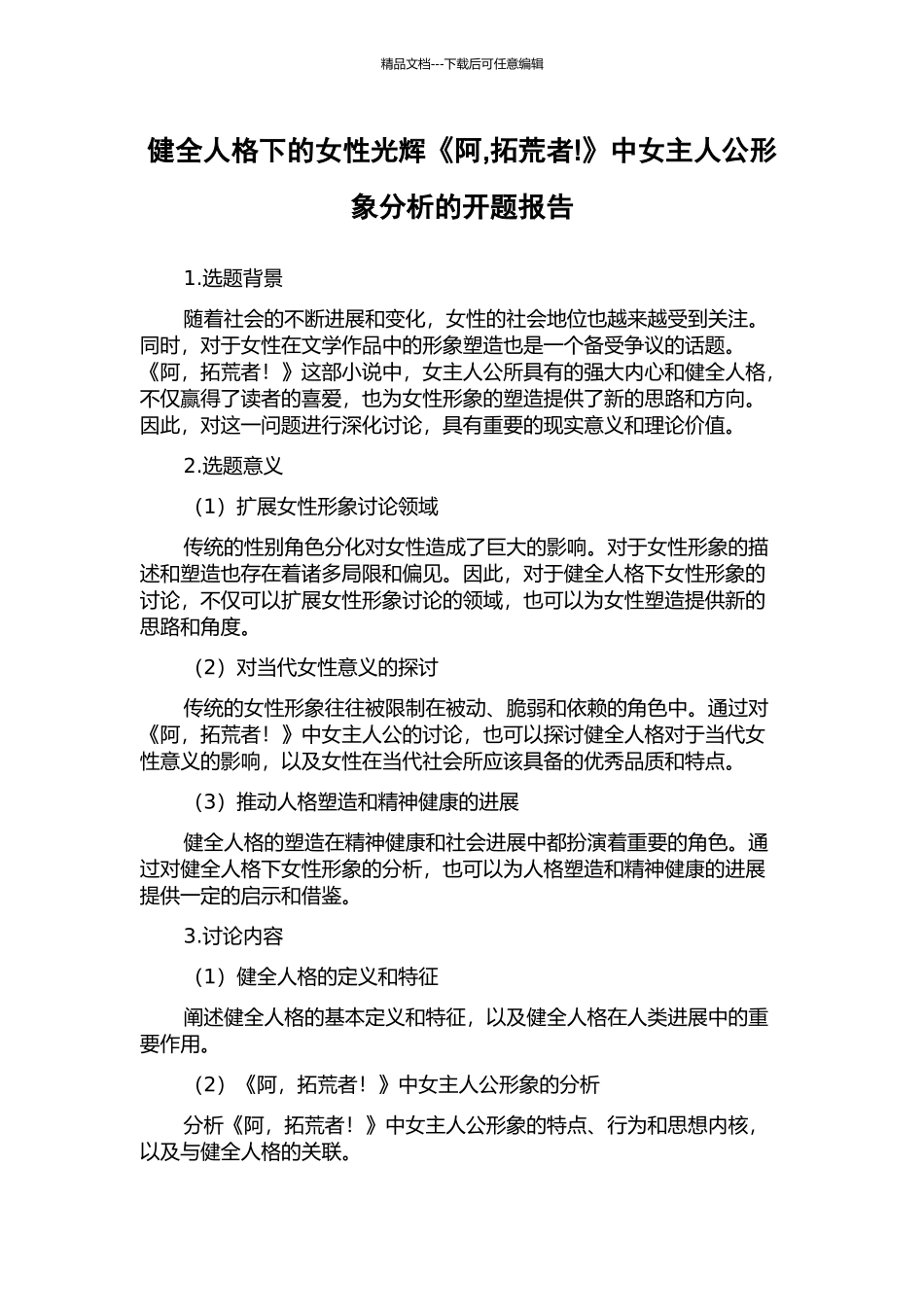 健全人格下的女性光辉《阿-拓荒者!》中女主人公形象分析的开题报告_第1页