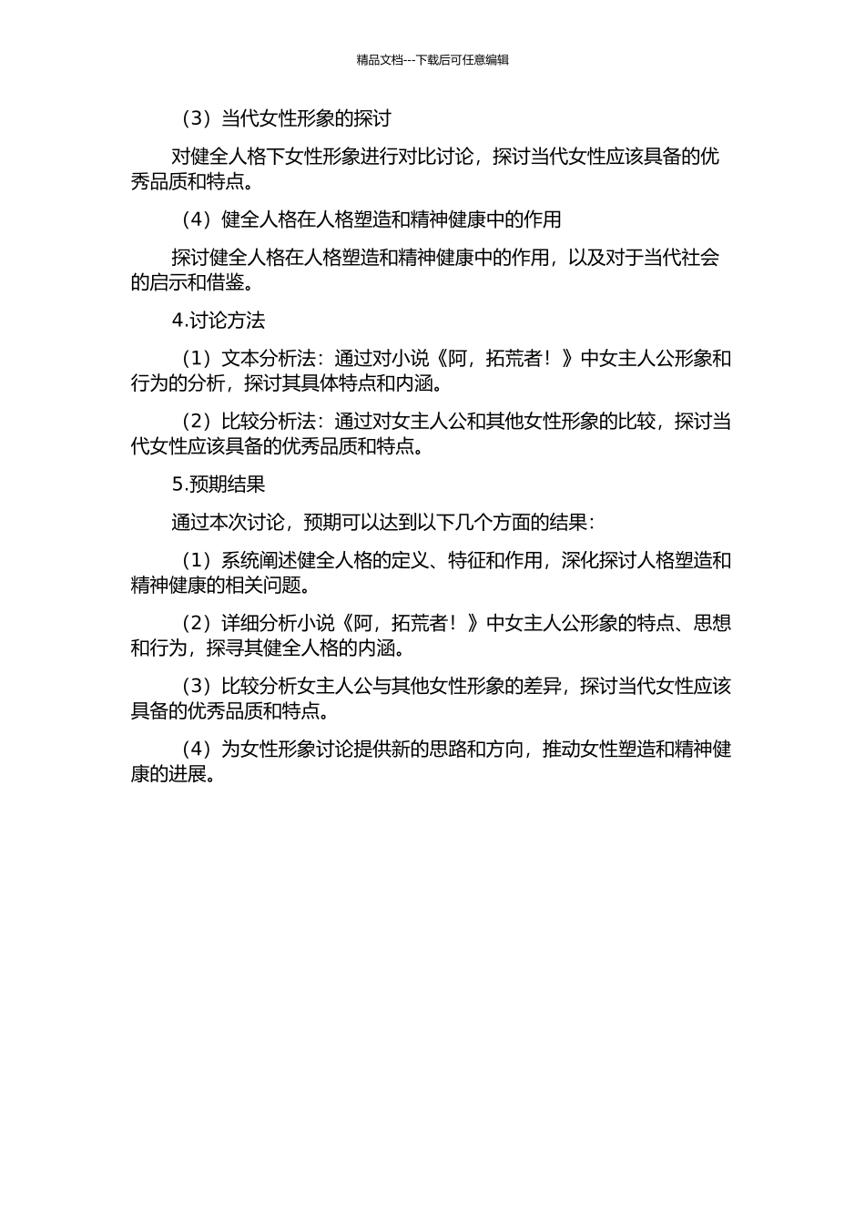 健全人格下的女性光辉《阿-拓荒者!》中女主人公形象分析的开题报告_第2页