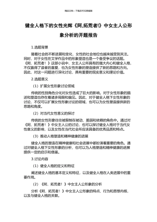 健全人格下的女性光辉《阿-拓荒者!》中女主人公形象分析的开题报告
