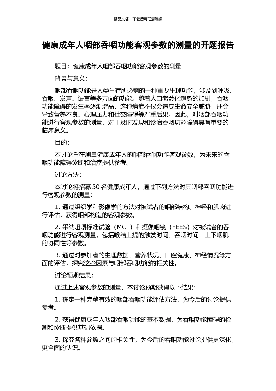 健康成年人咽部吞咽功能客观参数的测量的开题报告_第1页