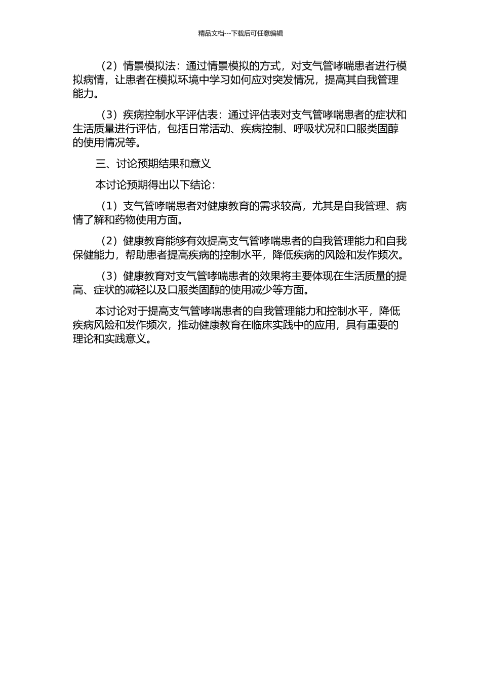 健康教育对支气管哮喘患者控制水平影响的研究的开题报告_第2页