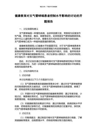 健康教育对支气管哮喘患者控制水平影响的研究的开题报告