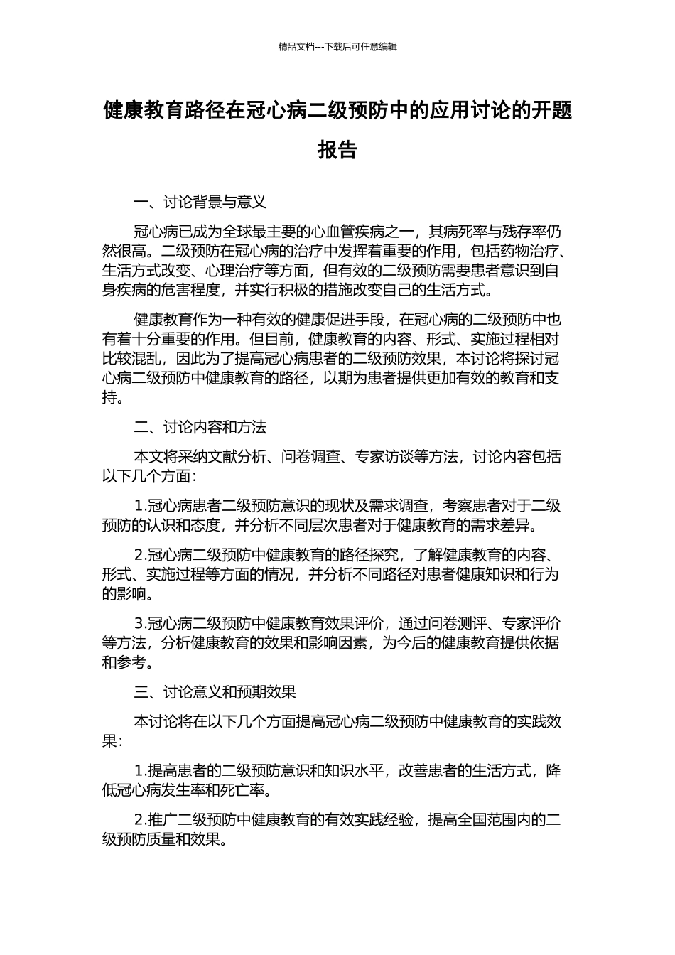 健康教育路径在冠心病二级预防中的应用研究的开题报告_第1页