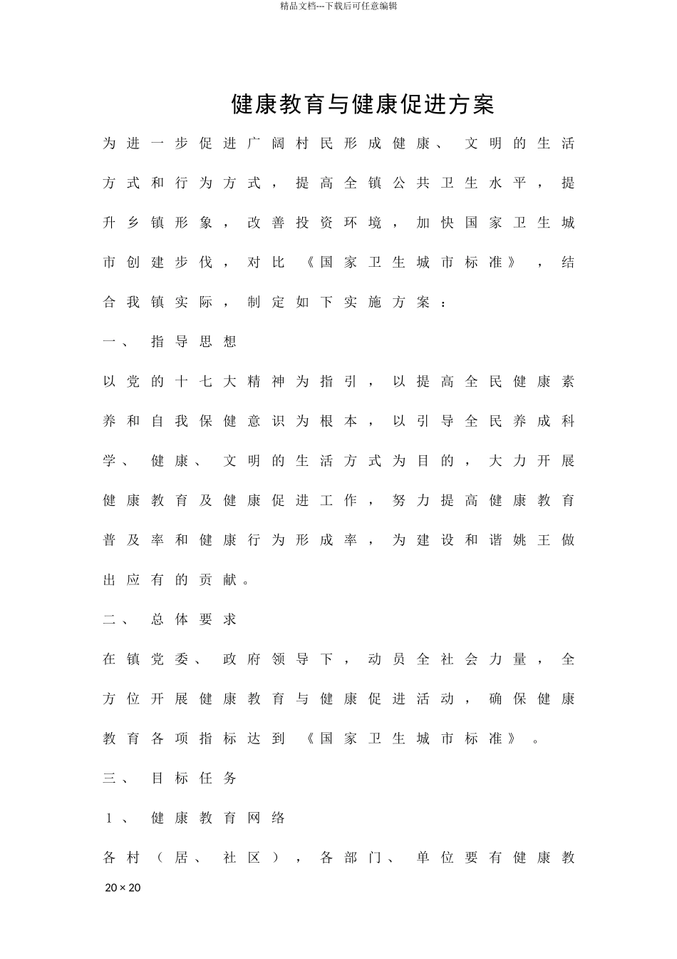 健康教育与健康促进方案精品策划方案_第1页