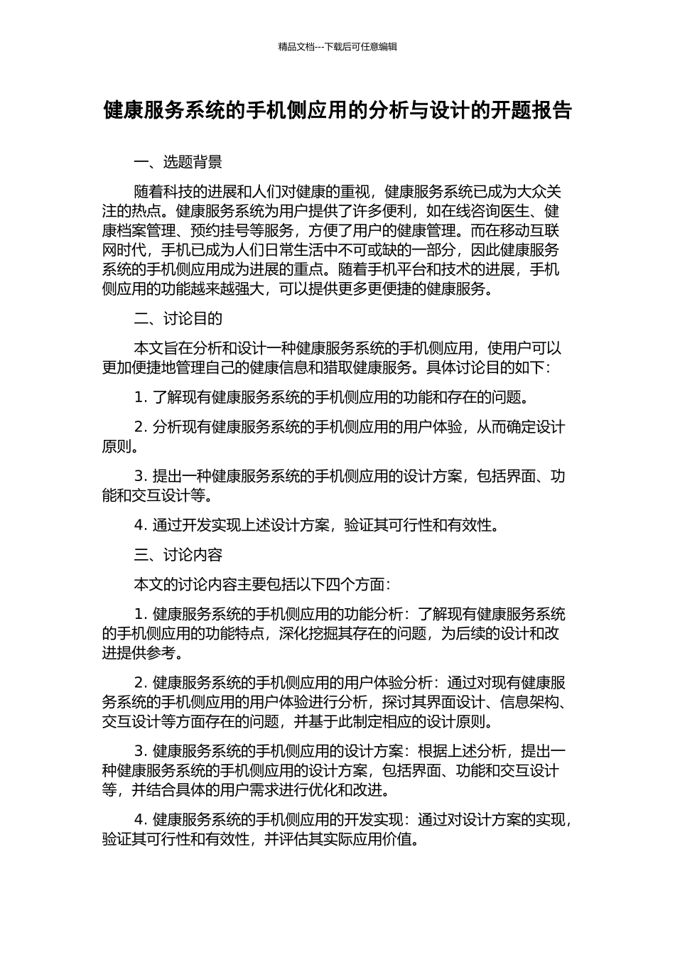健康服务系统的手机侧应用的分析与设计的开题报告_第1页