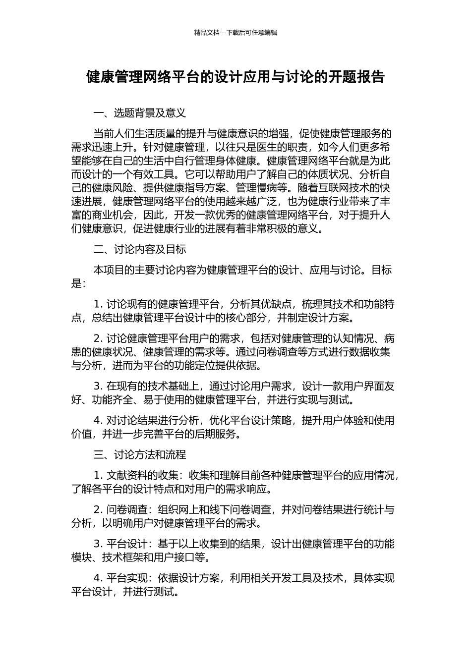健康管理网络平台的设计应用与研究的开题报告_第1页