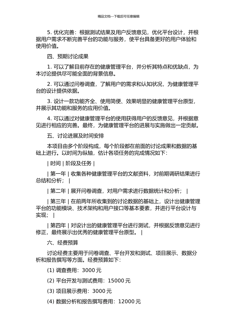 健康管理网络平台的设计应用与研究的开题报告_第2页