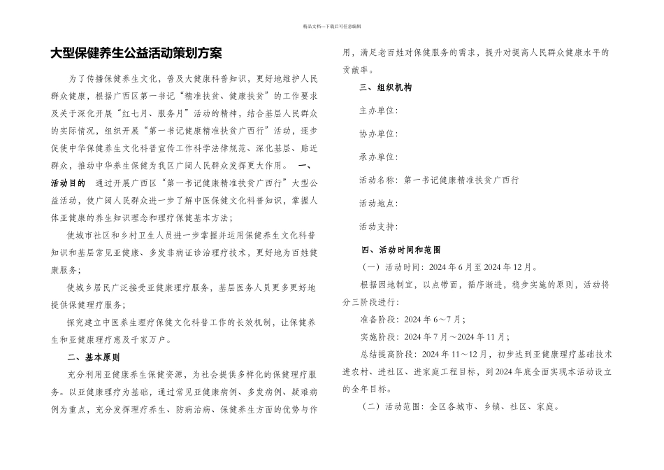 健康精准扶贫活动方案_第1页