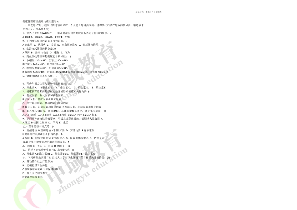 健康管理师的历年真题及答案_第1页