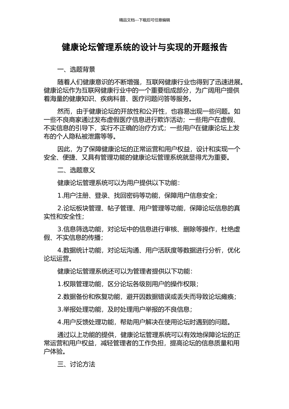 健康论坛管理系统的设计与实现的开题报告_第1页