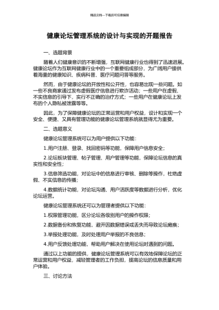 健康论坛管理系统的设计与实现的开题报告