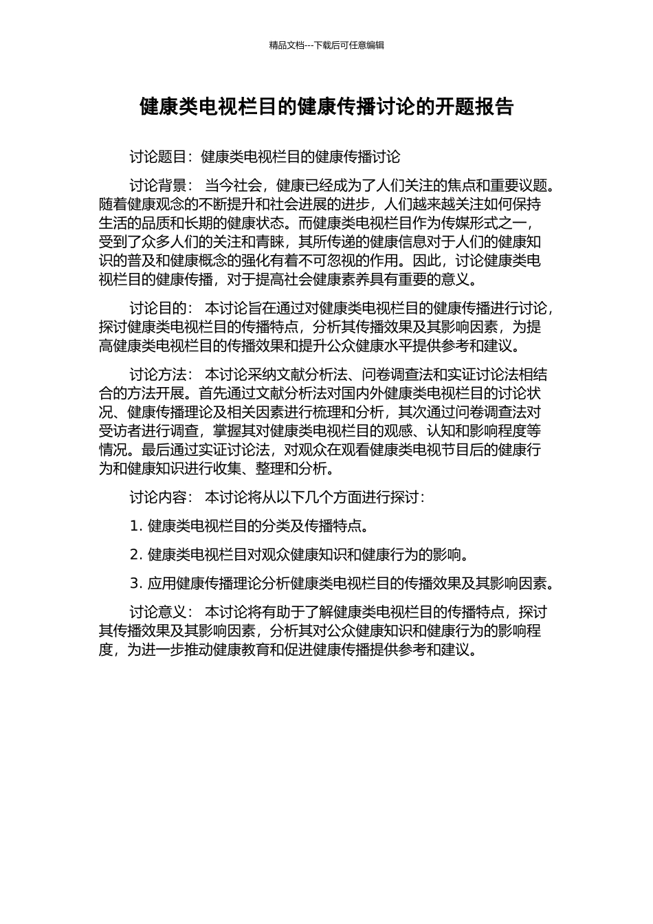 健康类电视栏目的健康传播研究的开题报告_第1页