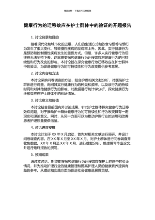 健康行为的迁移效应在护士群体中的验证的开题报告