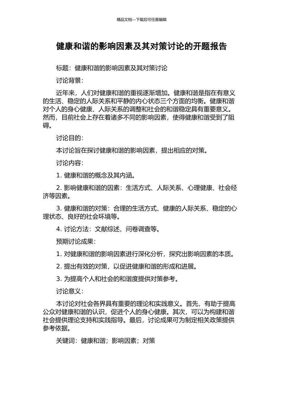 健康和谐的影响因素及其对策研究的开题报告_第1页
