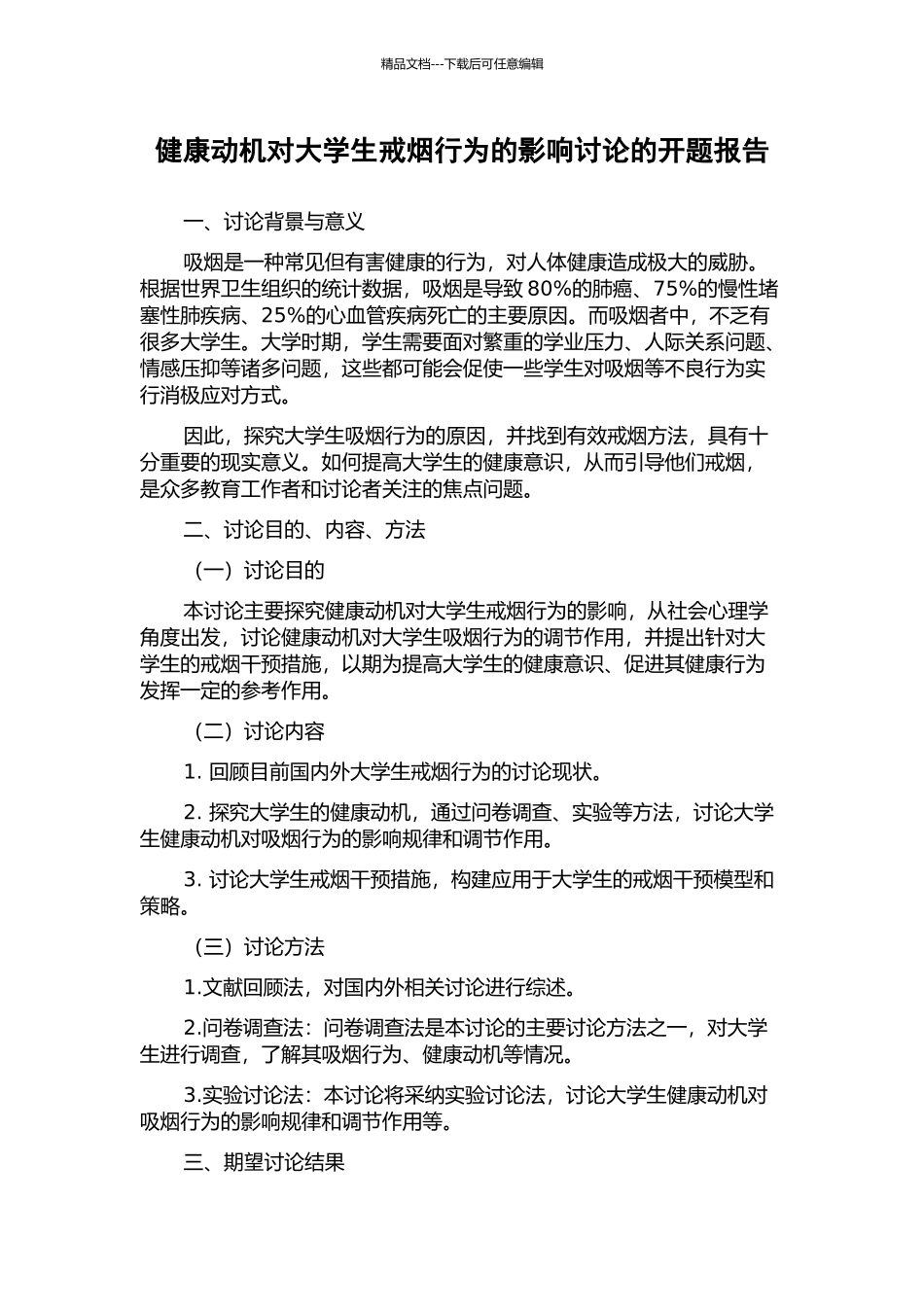 健康动机对大学生戒烟行为的影响研究的开题报告_第1页