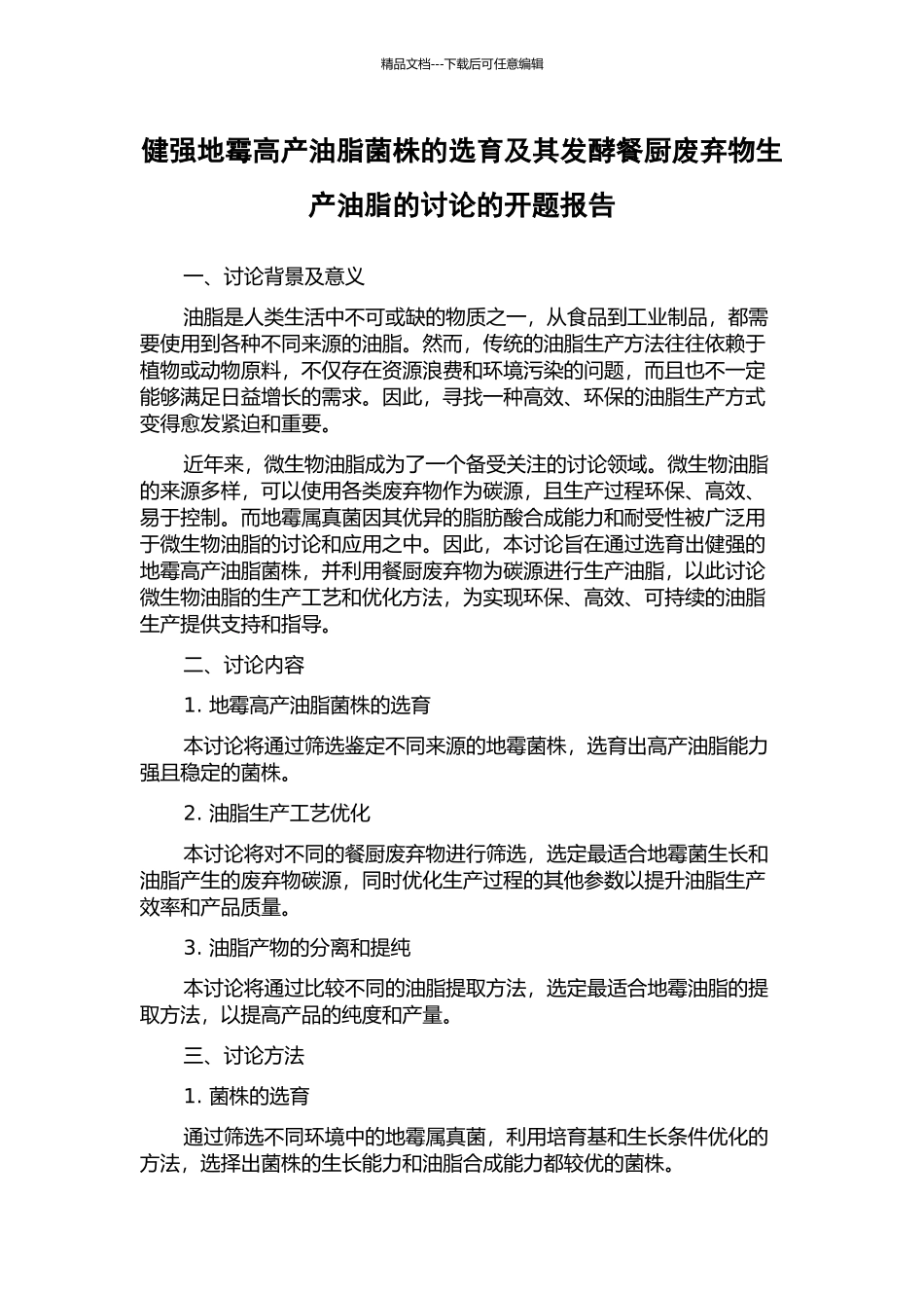 健强地霉高产油脂菌株的选育及其发酵餐厨废弃物生产油脂的研究的开题报告_第1页