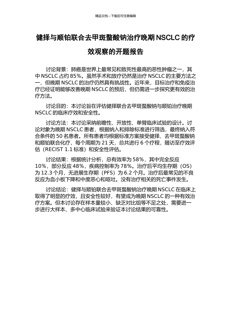 健择与顺铂联合去甲斑蝥酸钠治疗晚期NSCLC的疗效观察的开题报告_第1页
