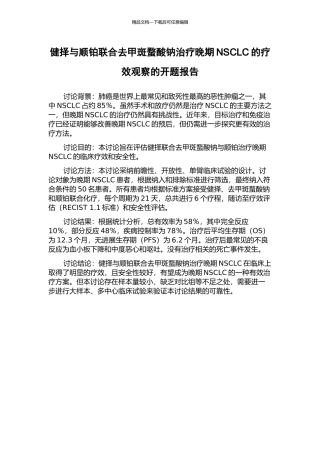 健择与顺铂联合去甲斑蝥酸钠治疗晚期NSCLC的疗效观察的开题报告