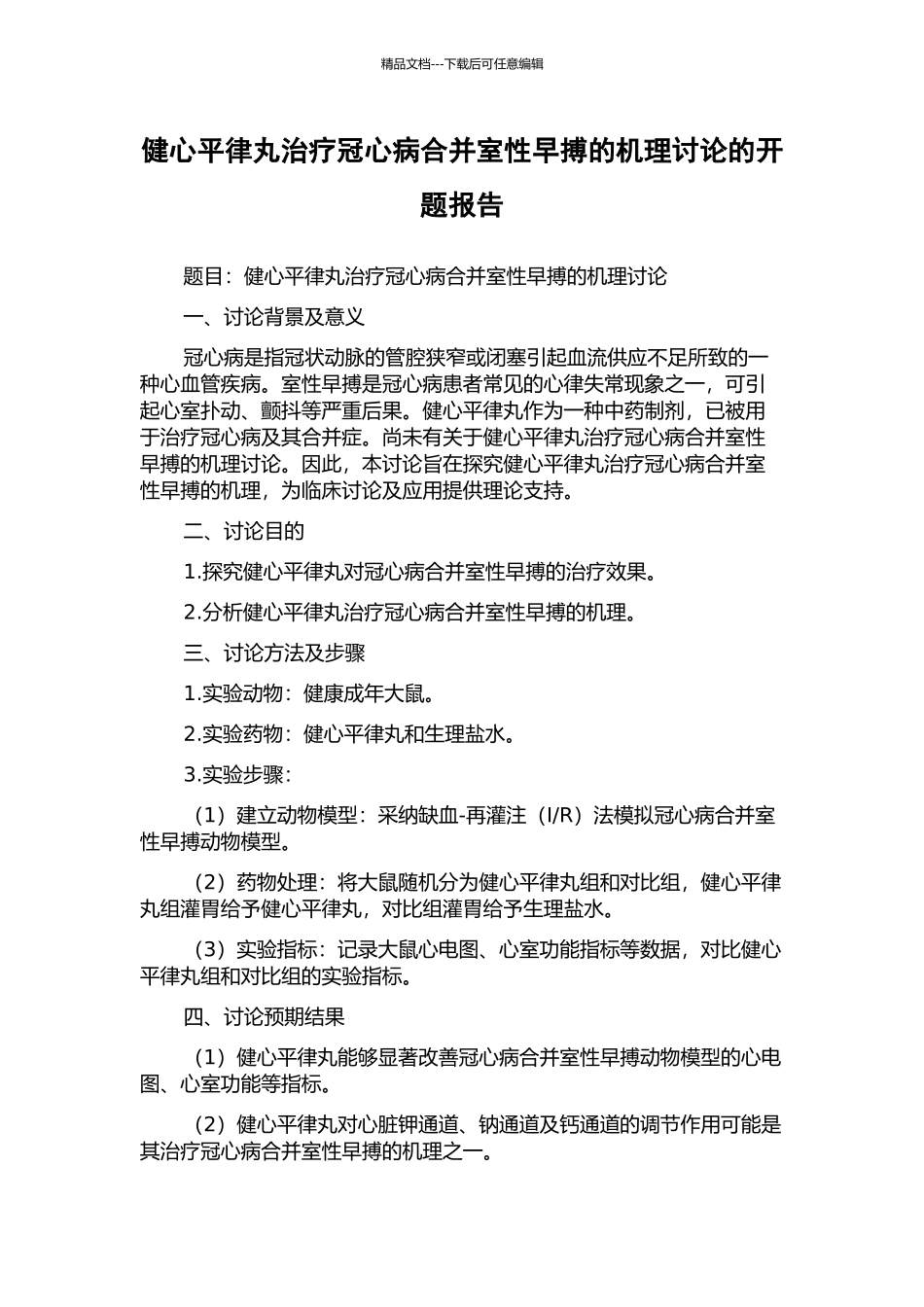 健心平律丸治疗冠心病合并室性早搏的机理研究的开题报告_第1页