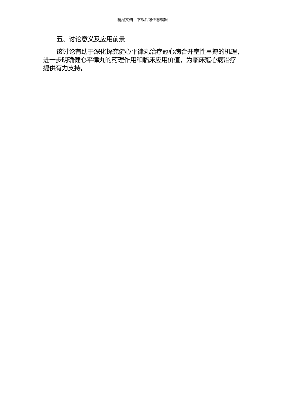 健心平律丸治疗冠心病合并室性早搏的机理研究的开题报告_第2页