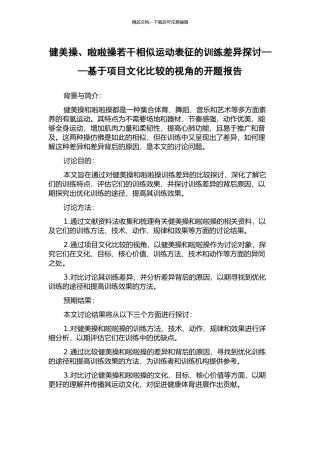 健美操、啦啦操若干相似运动表征的训练差异探讨——基于项目文化比较的视角的开题报告