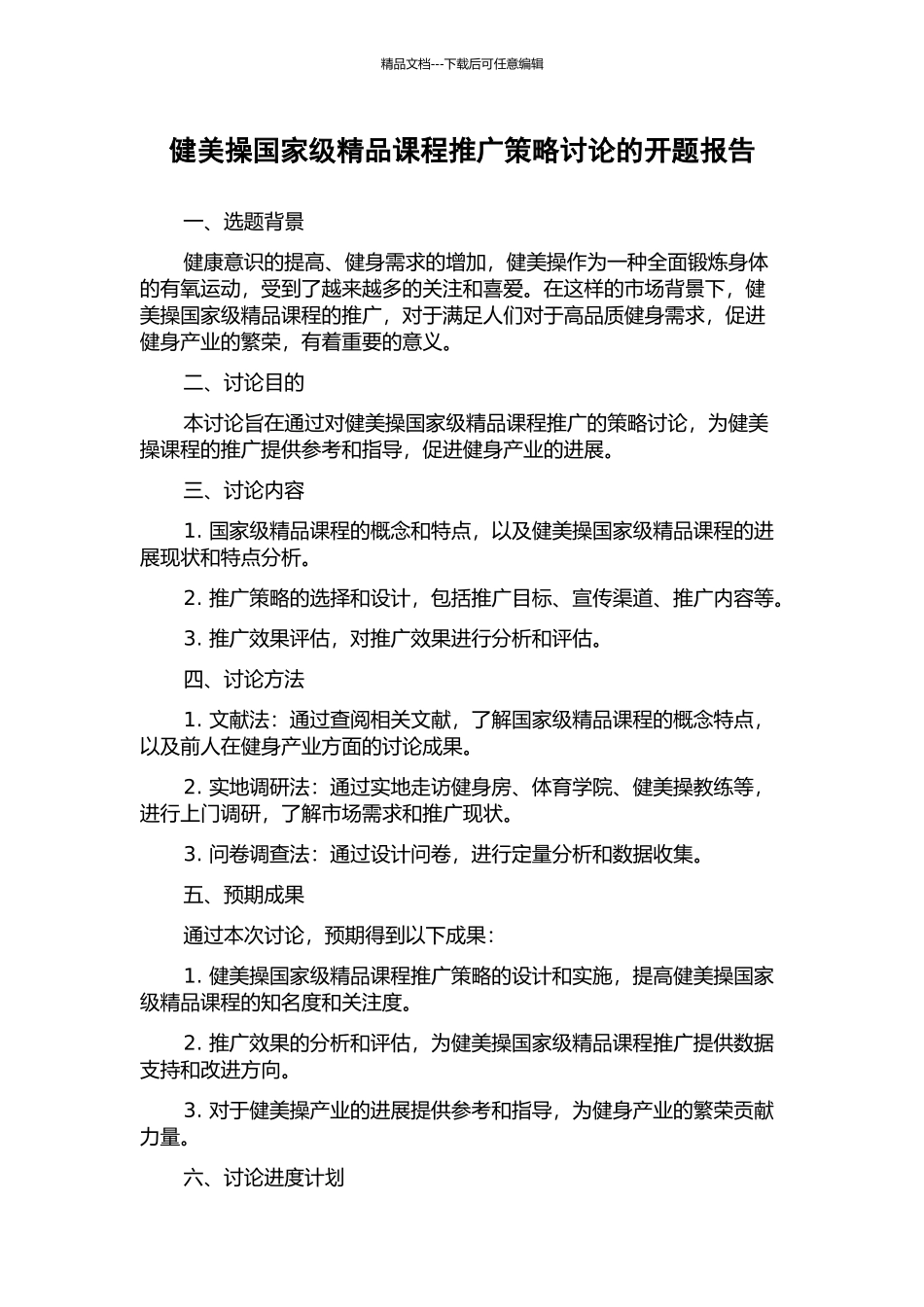 健美操国家级精品课程推广策略研究的开题报告_第1页