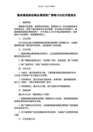 健美操国家级精品课程推广策略研究的开题报告