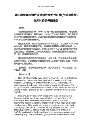 健肝消脂颗粒治疗非酒精性脂肪性肝病临床研究的开题报告
