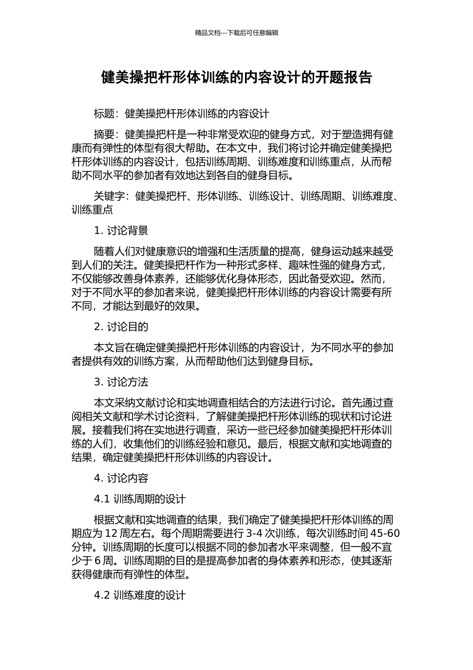 健美操把杆形体训练的内容设计的开题报告_第1页