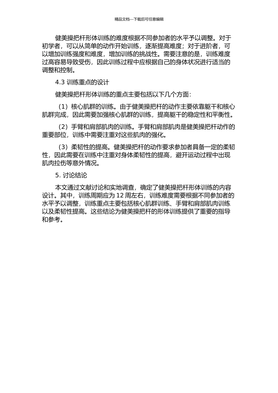 健美操把杆形体训练的内容设计的开题报告_第2页