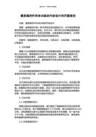 健美操把杆形体训练的内容设计的开题报告
